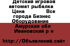 Детский игровой автомат рыбалка  › Цена ­ 54 900 - Все города Бизнес » Оборудование   . Амурская обл.,Ивановский р-н